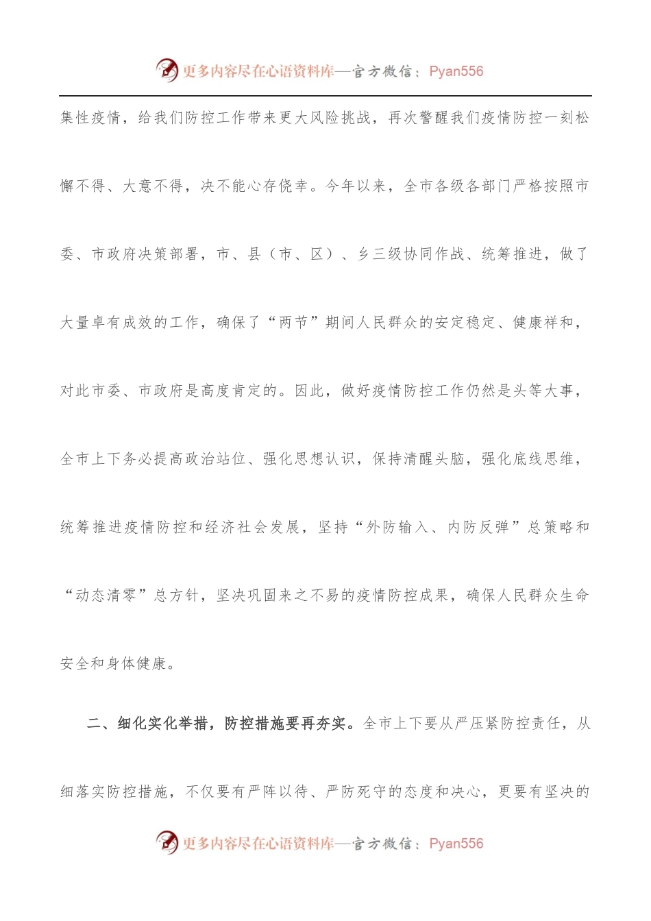 在全市疫情防控工作专题会上的讲话.docx_第2页