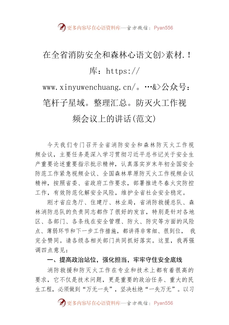 在全省消防安全和森林防灭火工作视频会议上的讲话(范文).docx_第1页