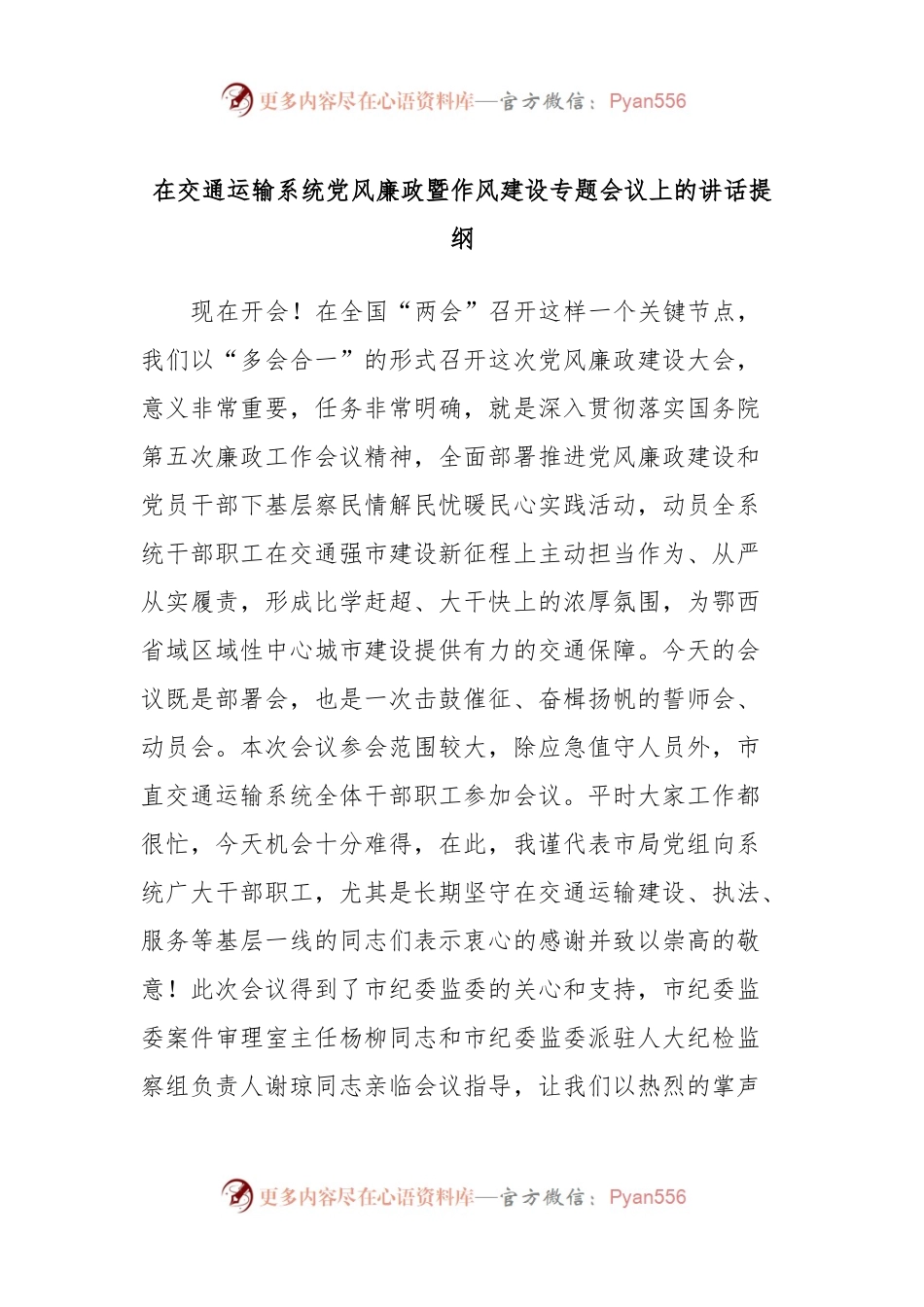 在交通运输系统党风廉政暨作风建设专题会议上的讲话稿提纲.docx_第1页