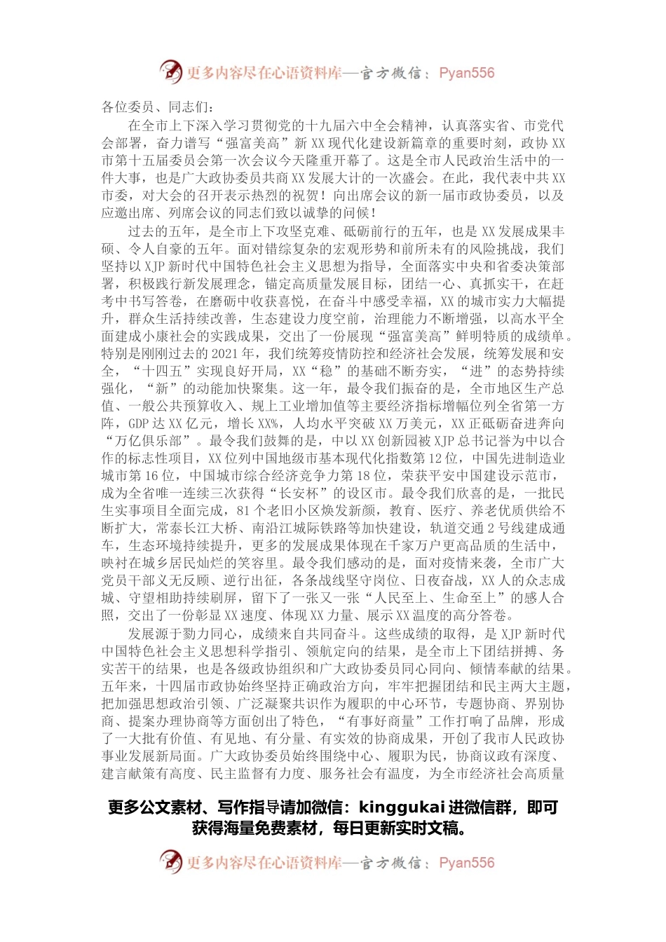 在市政协十五届一次会议开幕会上的讲话.docx_第1页