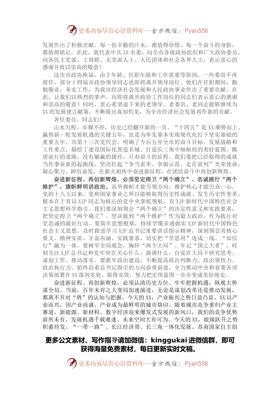 在市政协十五届一次会议开幕会上的讲话.docx_第2页