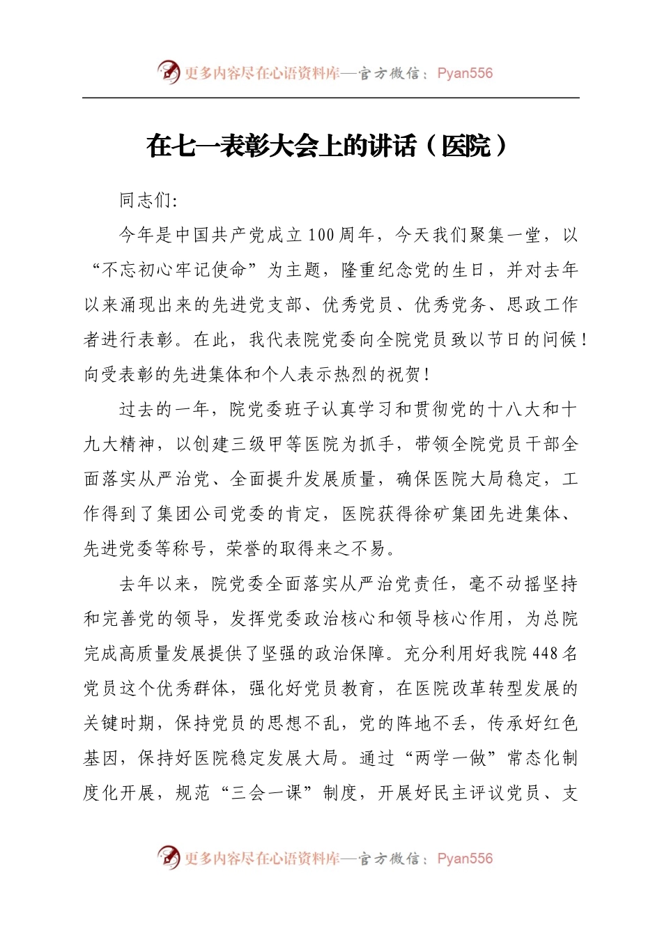 在七一表彰大会上的讲话（医院）.docx_第1页