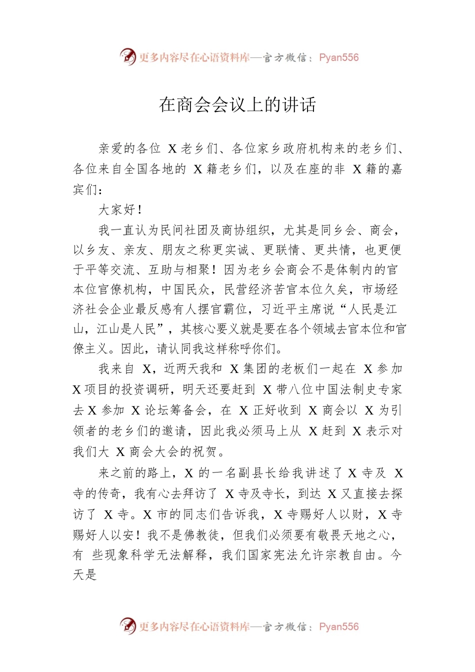 在商会会议上的讲话.docx_第1页