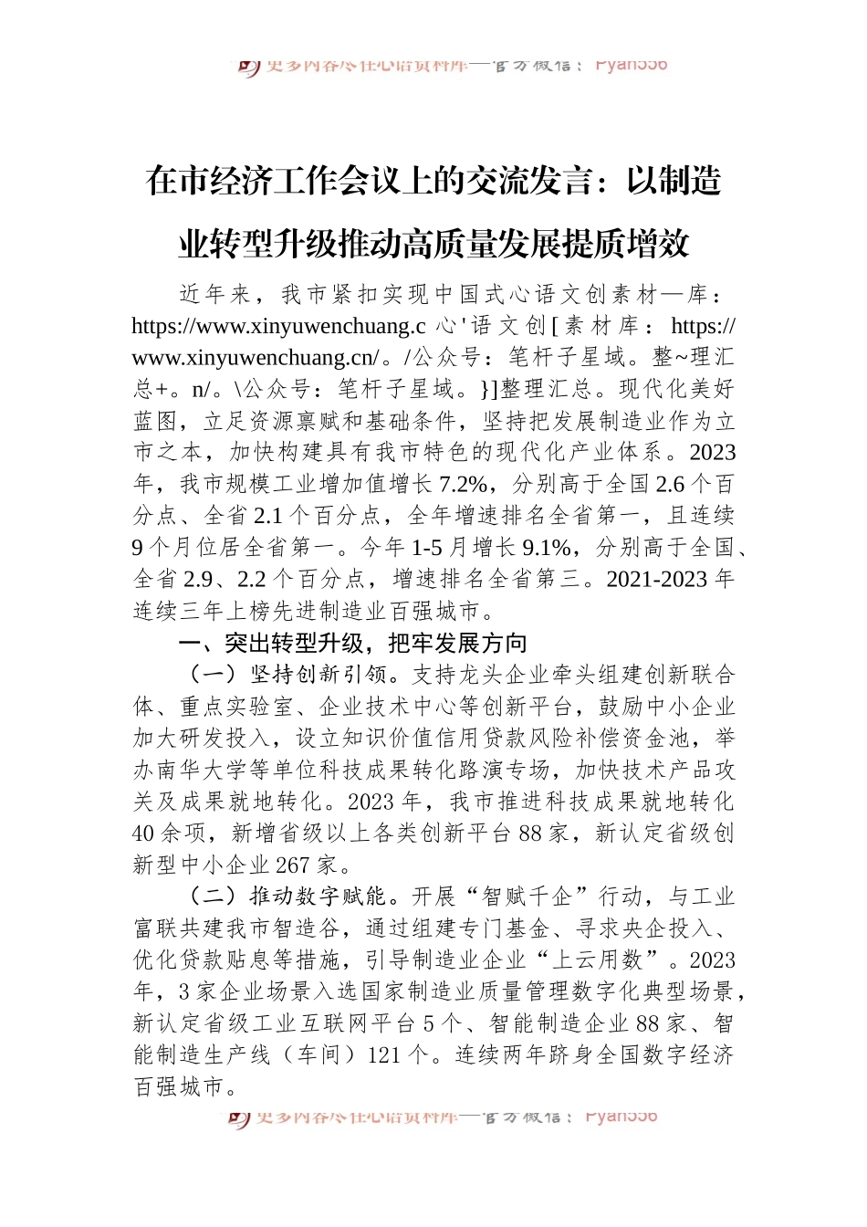 在市经济工作会议上的交流发言：以制造业转型升级推动高质量发展提质增效.docx_第1页