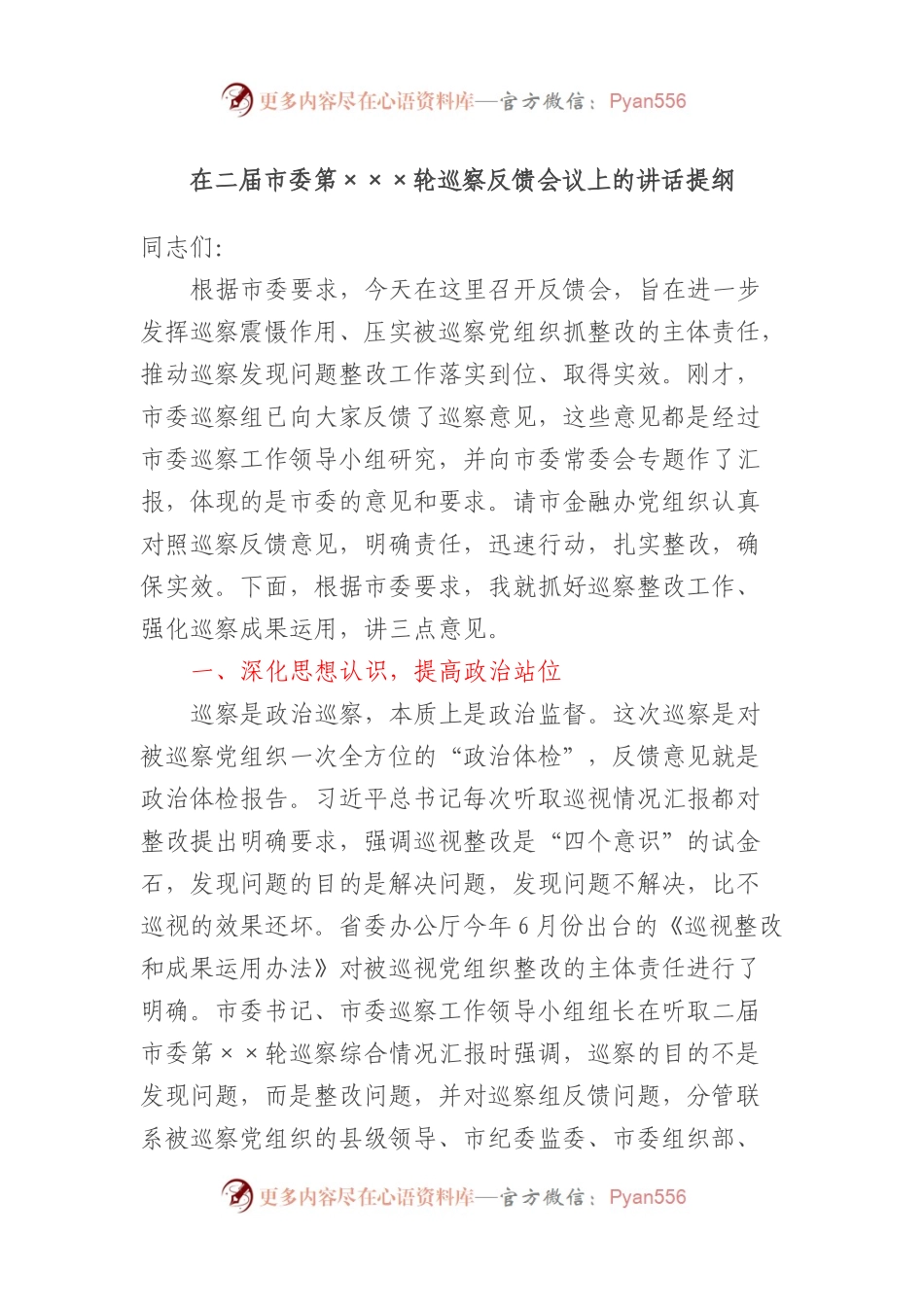 在二届市委第×××轮巡察反馈会议上的讲话提纲.docx_第1页