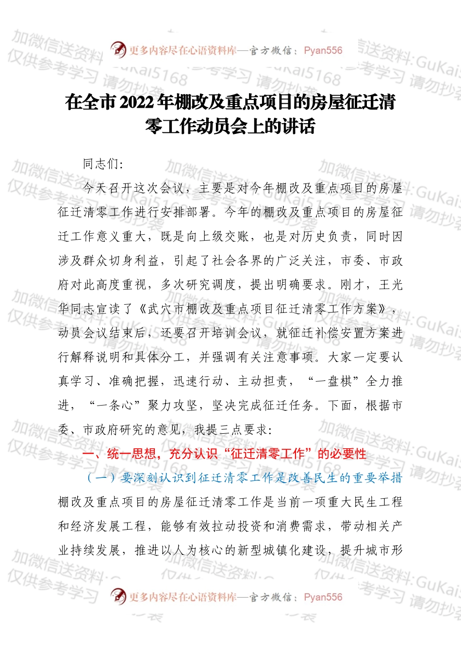 在全市2022年棚改及重点项目的房屋征迁清零工作动员会上的讲话（二））.docx_第1页