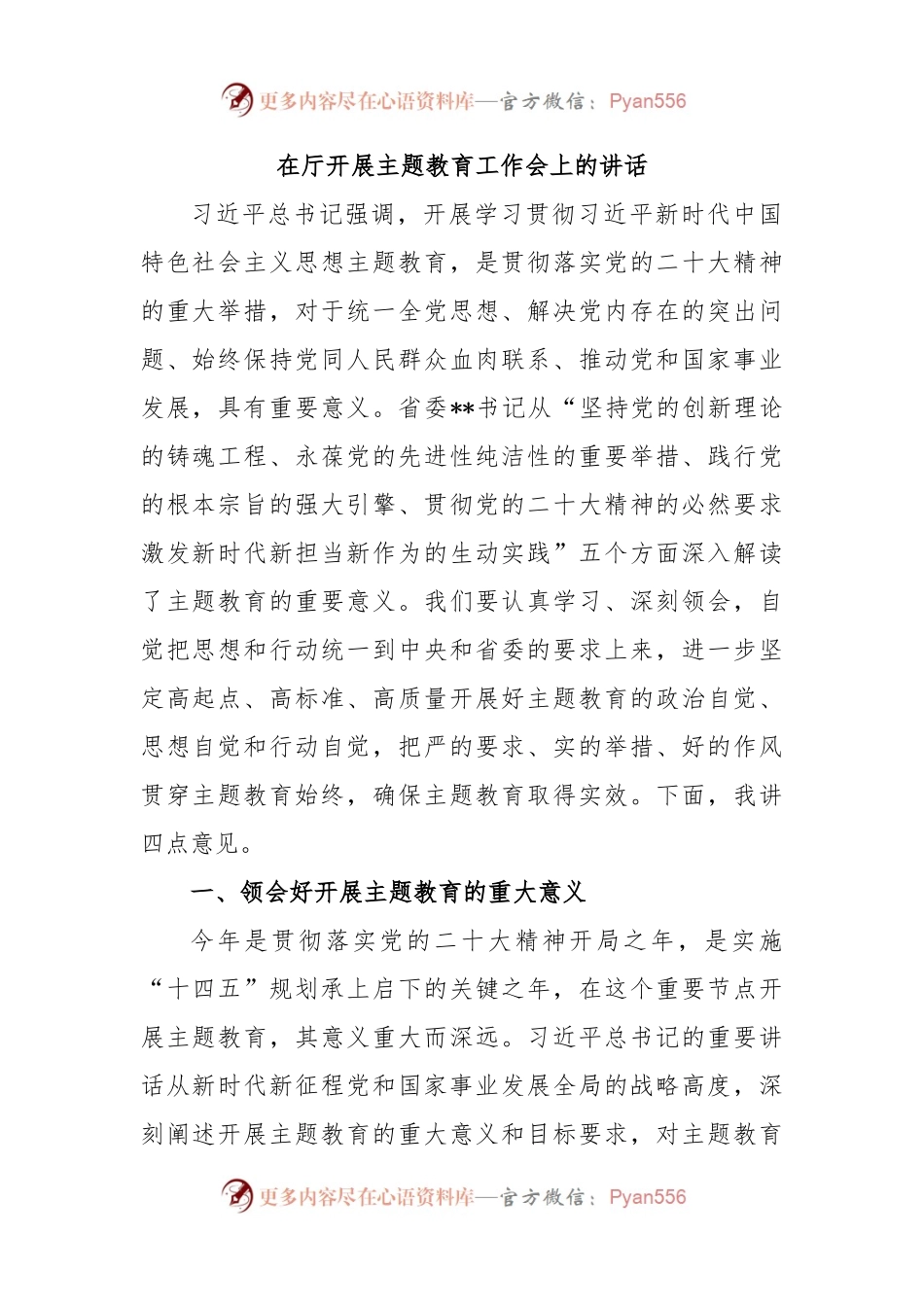 在厅开展主题教育工作会上的讲话（二）.docx_第1页