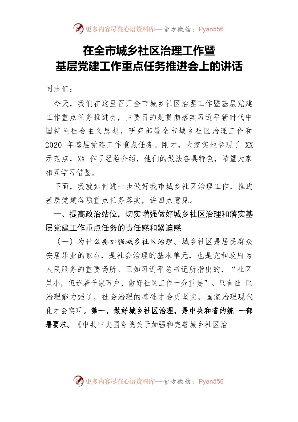 在全市城乡社区治理工作推进会上的讲话.docx_第1页
