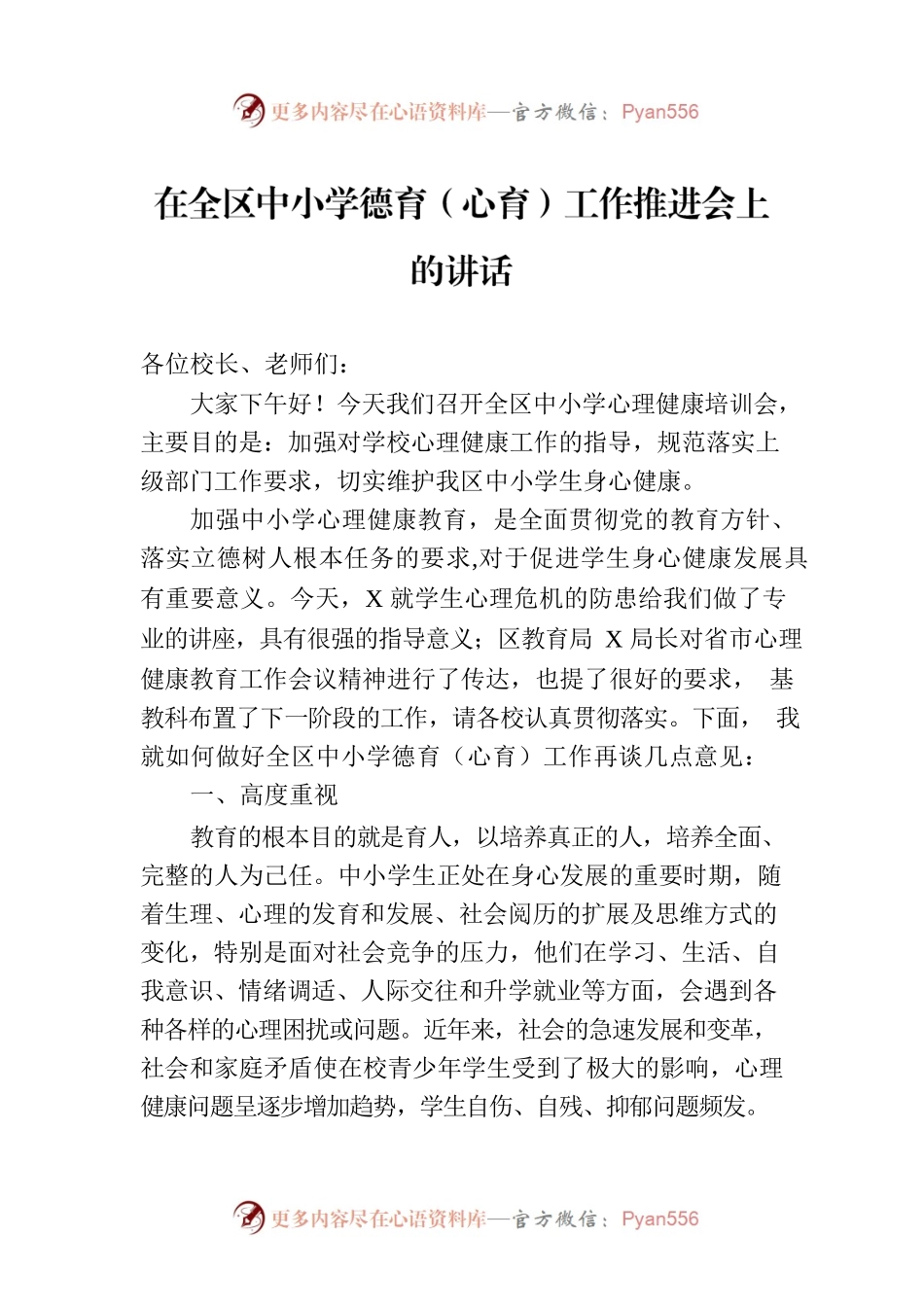 在全区中小学德育（心育）工作推进会上的讲话.docx_第1页