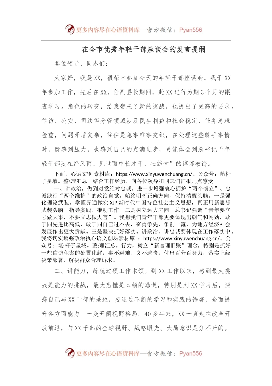 在全市优秀年轻干部座谈会的发言提纲.docx_第1页