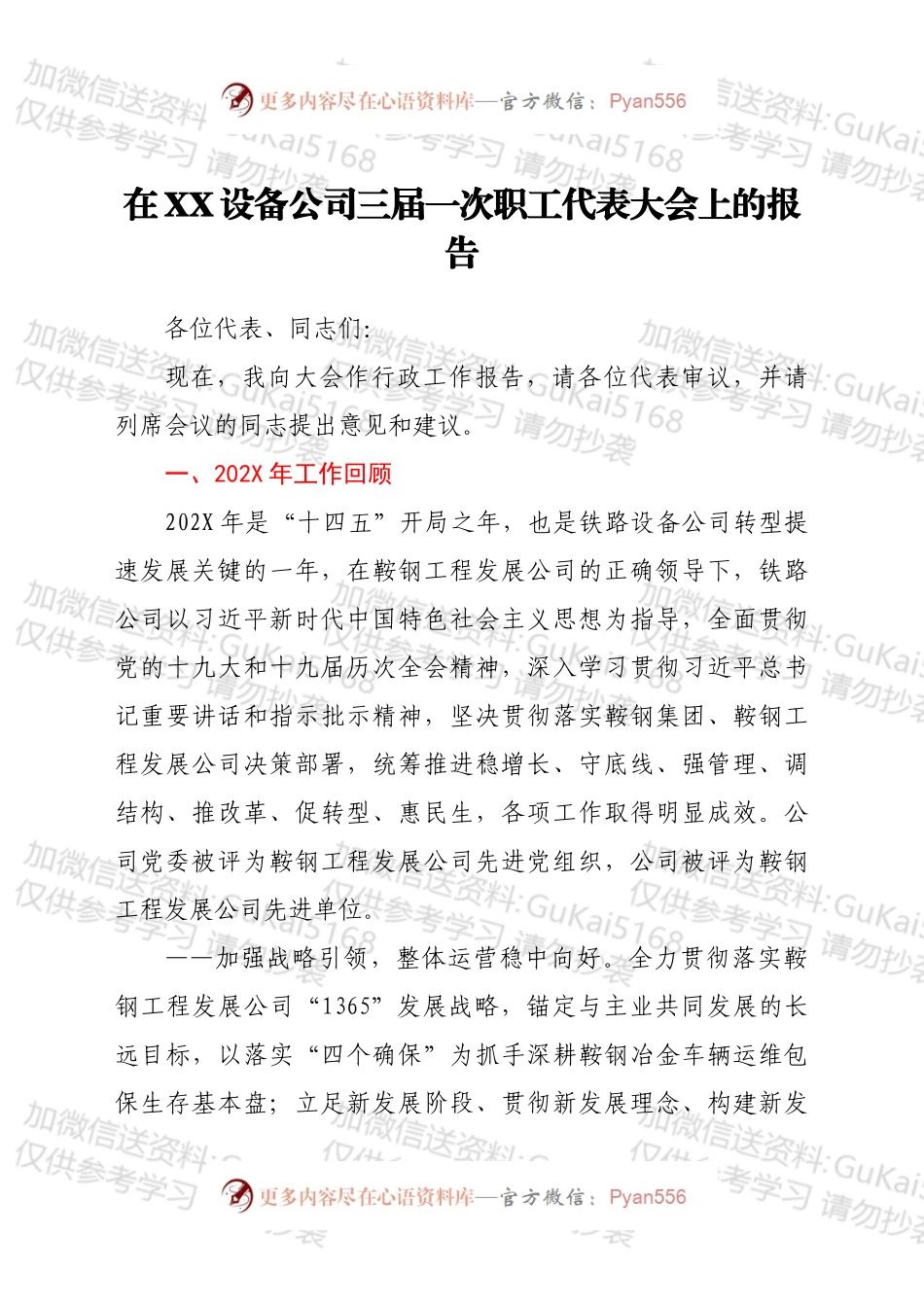 在XX设备公司三届一次职工代表大会上的报告.docx_第1页