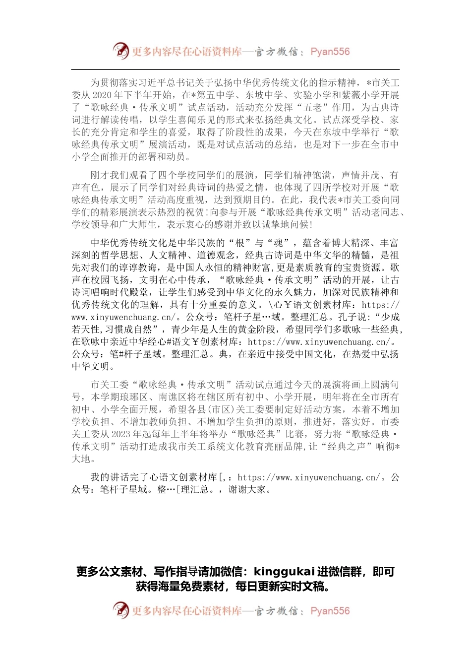 在“歌咏经典传承文明”展演活动上的讲话.docx_第1页