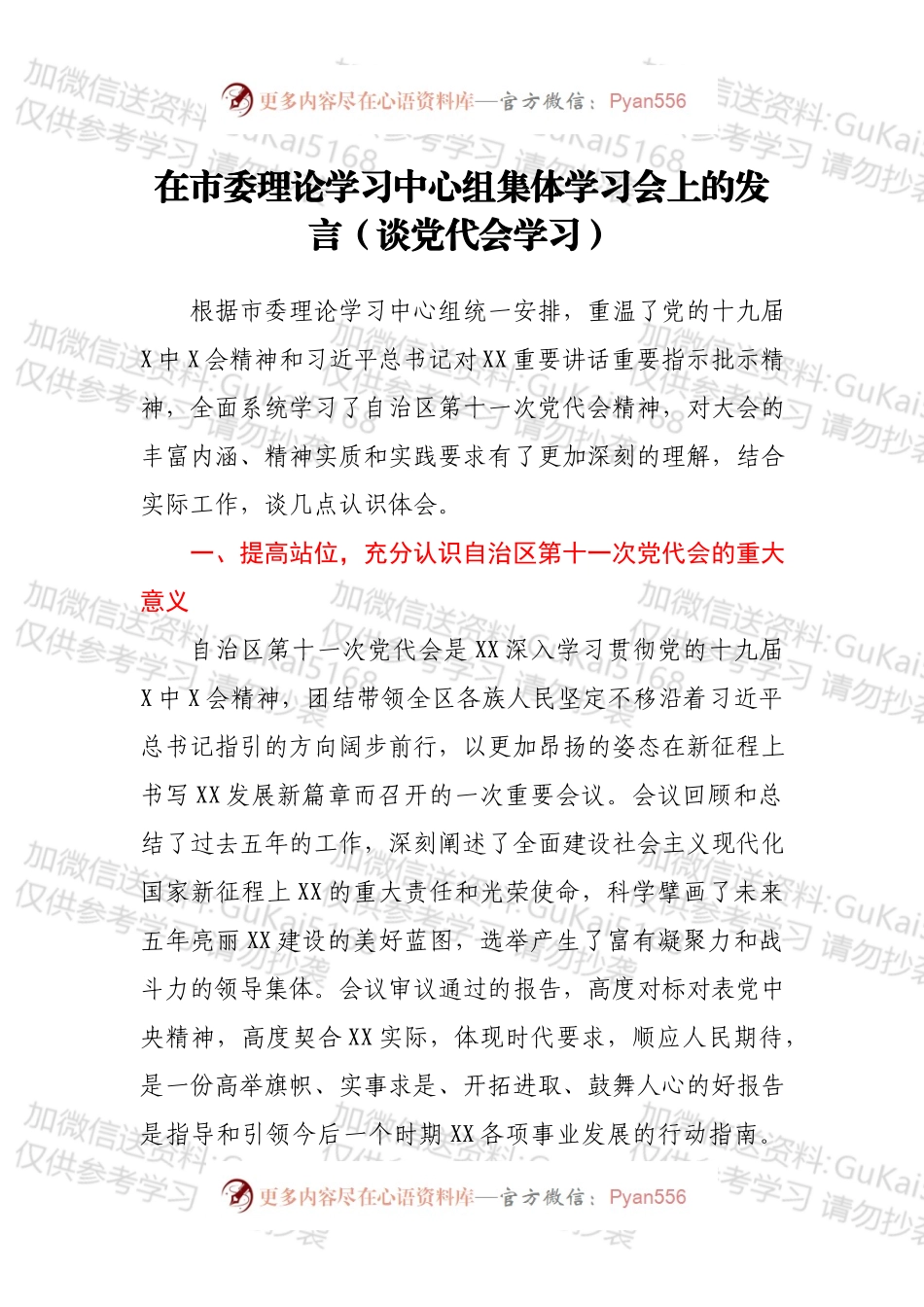 在市委理论学习中心组集体学习会上的发言（谈党代会学习）.docx_第1页