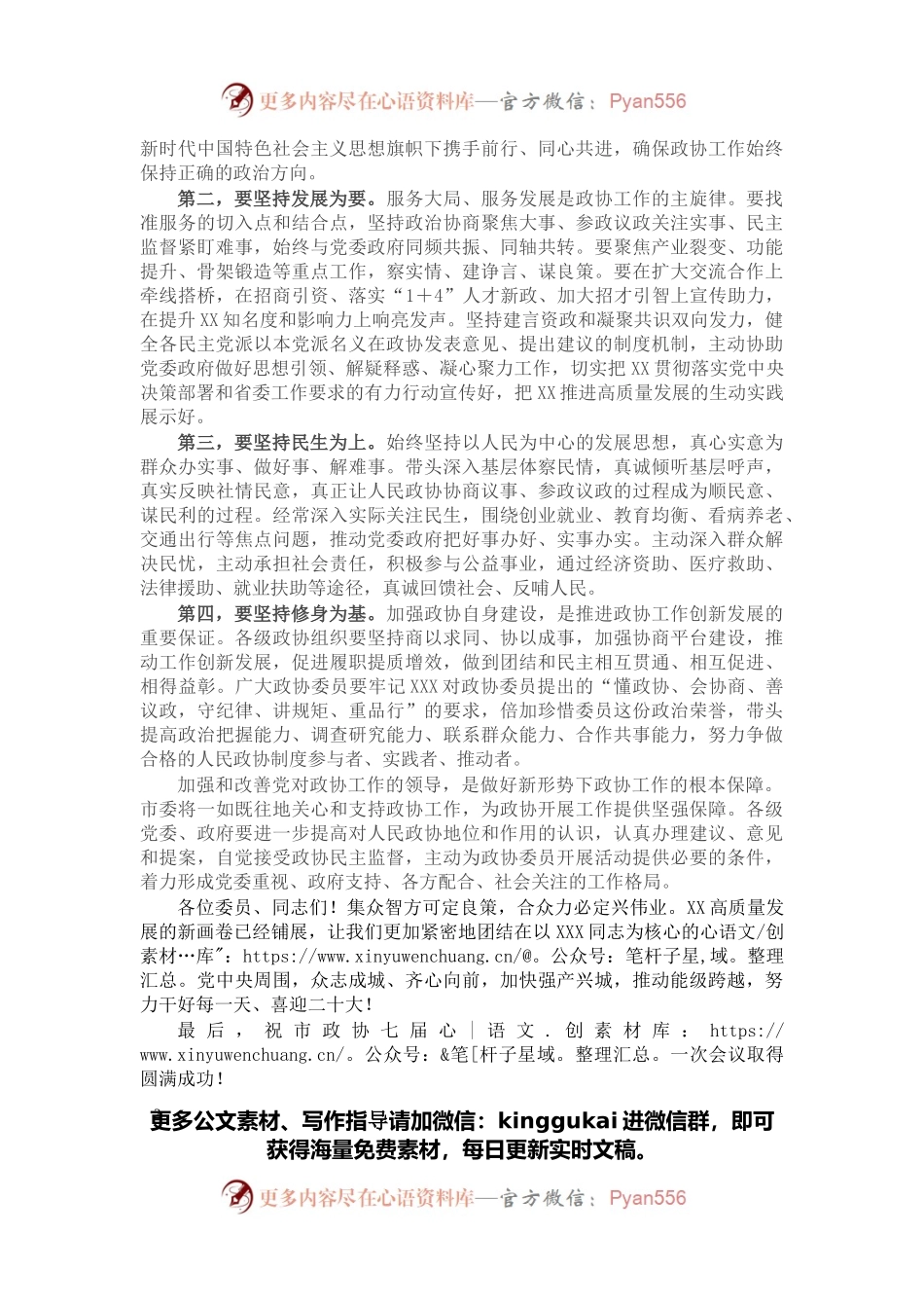 在市政协七届一次会议开幕会上的致辞.docx_第2页