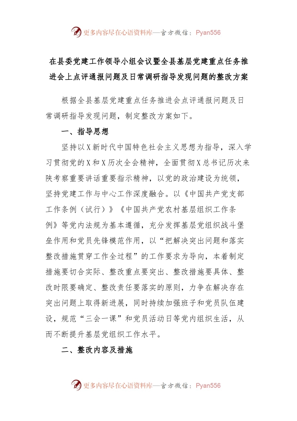 在县委党建工作领导小组会议暨全县基层党建重点任务推进会上点评通报问题及日常调研指导发现问题的整改方案.docx_第1页