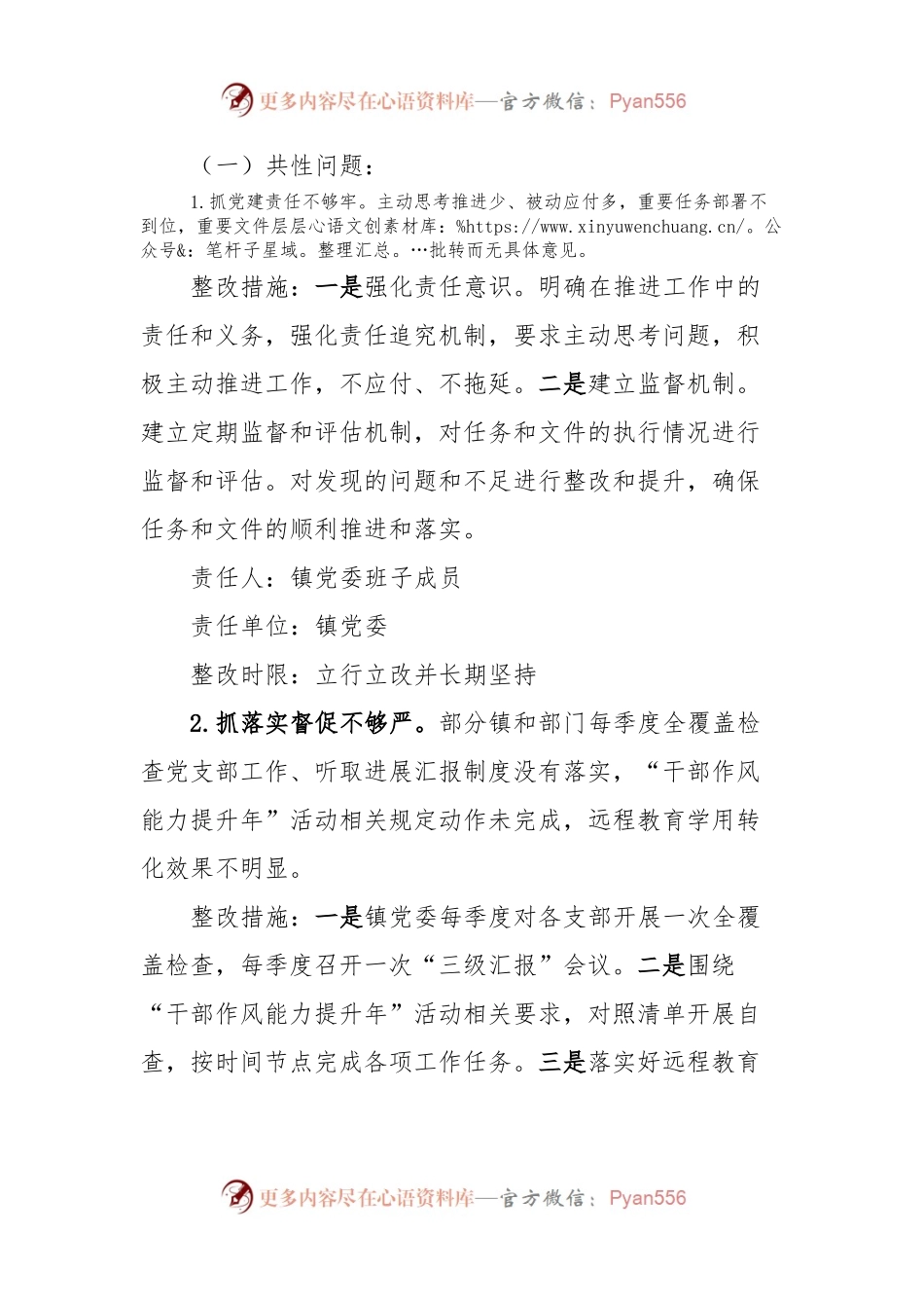 在县委党建工作领导小组会议暨全县基层党建重点任务推进会上点评通报问题及日常调研指导发现问题的整改方案.docx_第2页