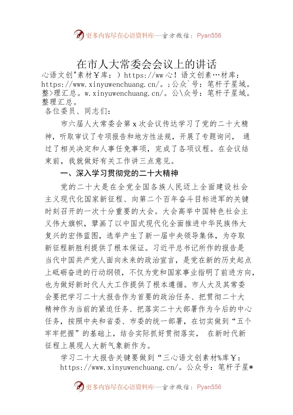 在市人大常委会会议上的讲话0.docx_第1页