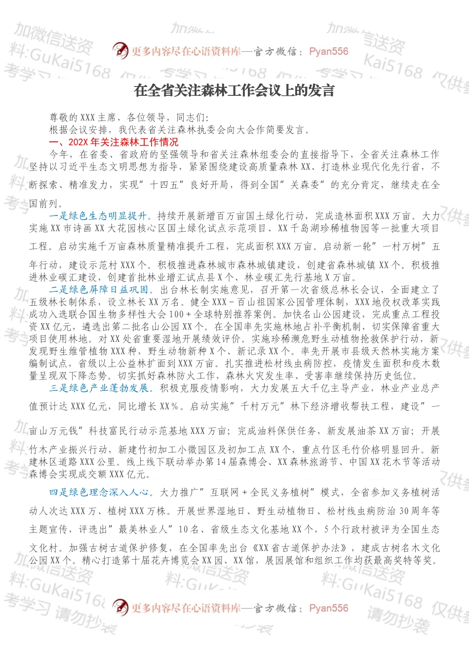 在全省关注森林工作会议上的发言.docx_第1页