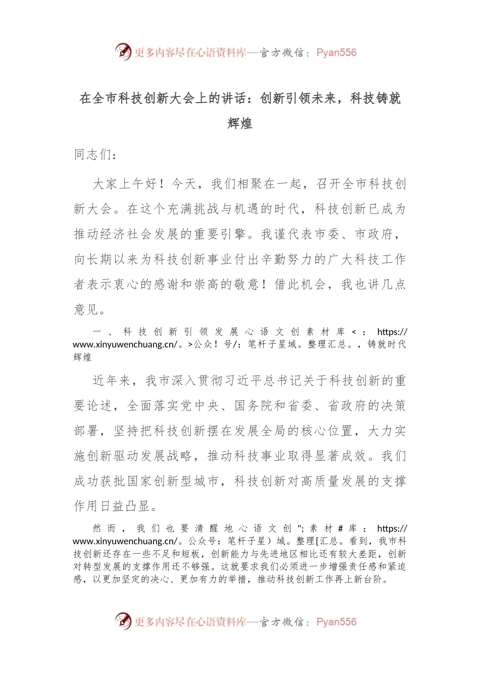在全市科技创新大会上的讲话：创新引领未来，科技铸就辉煌.docx_第1页