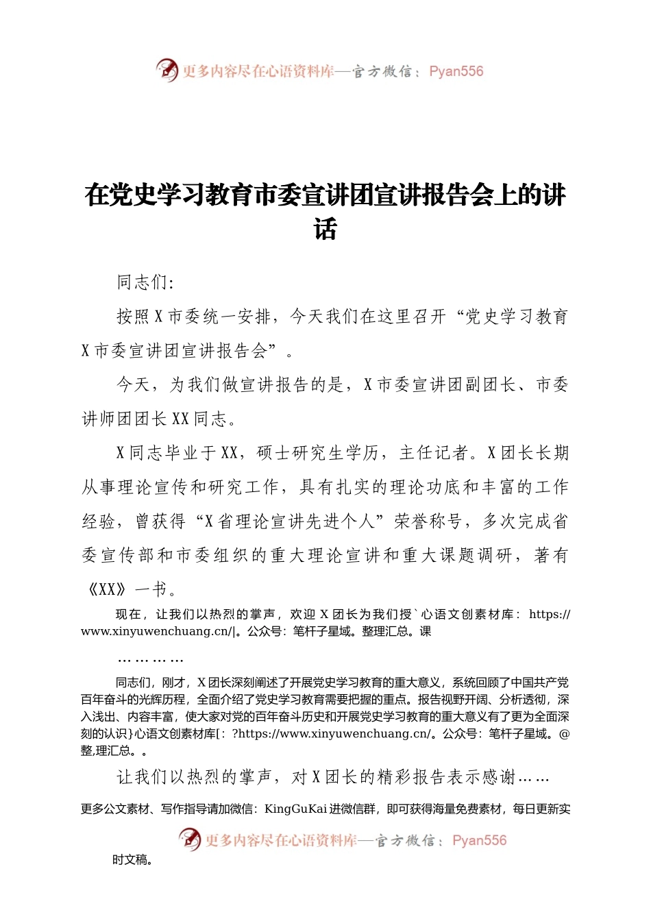 在党史学习教育市委宣讲团宣讲报告会上的讲话(1)810830.docx_第1页