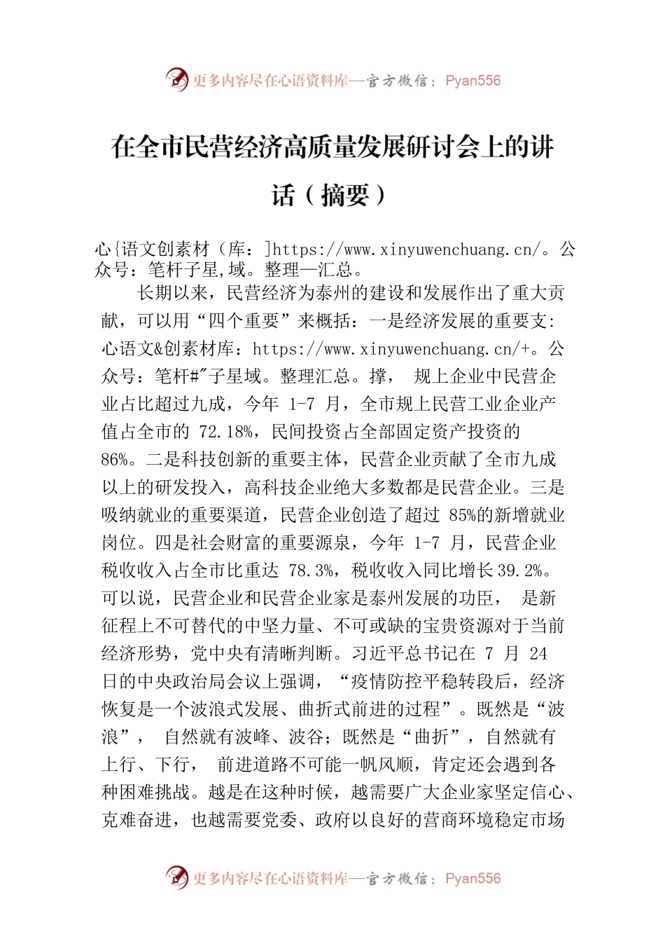 在全市民营经济高质量发展研讨会上的讲话（摘要）(20230830).docx_第1页