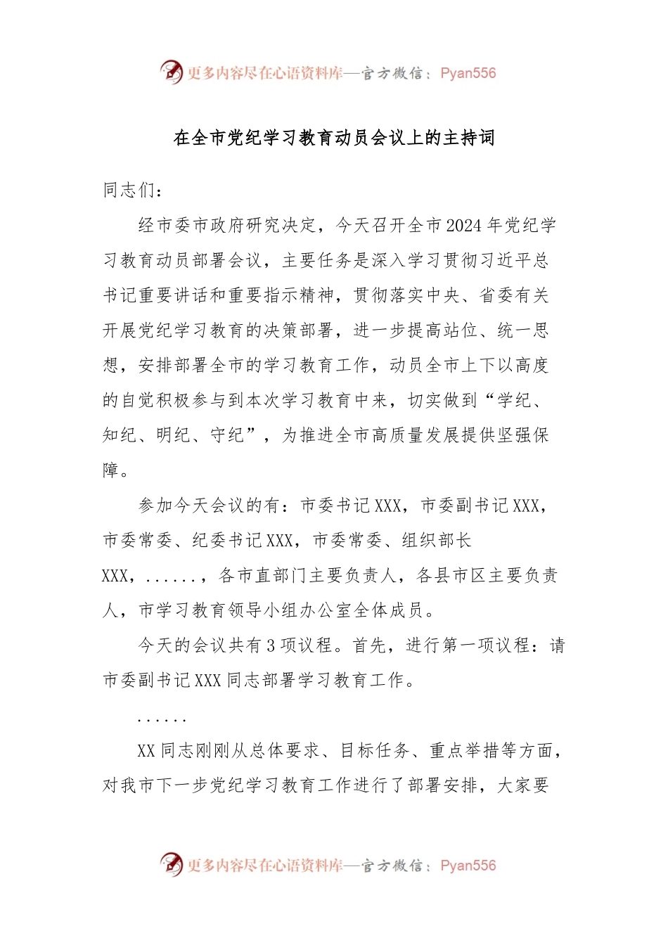 在全市党纪学习教育动员会议上的主持词.docx_第1页