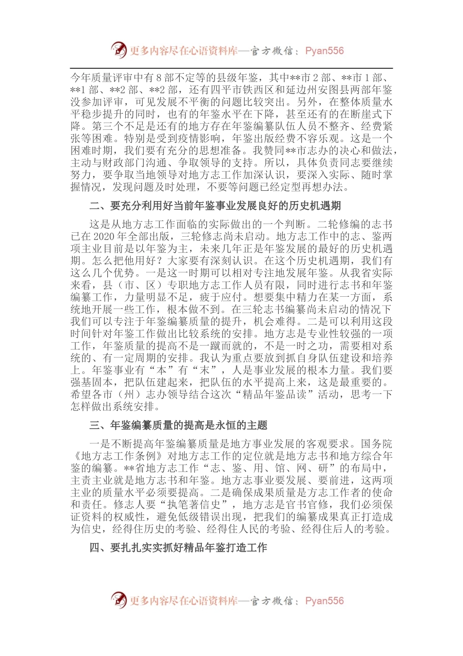 在全省年鉴工作推进会暨“精品年鉴品读”活动动员培训会上的讲话.docx_第2页