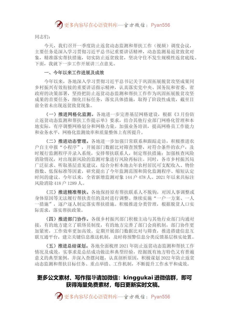 在一季度防止返贫动态监测和帮扶工作（视频）调度会议上的讲话.docx_第1页