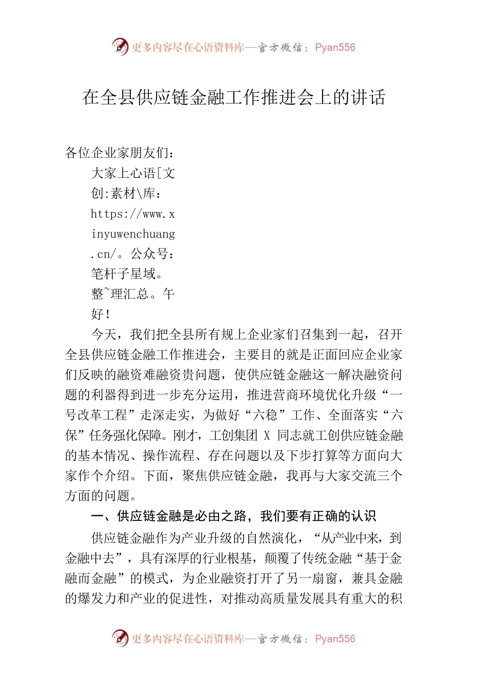 在推进全县供应链金融工作会上的讲话.docx_第1页