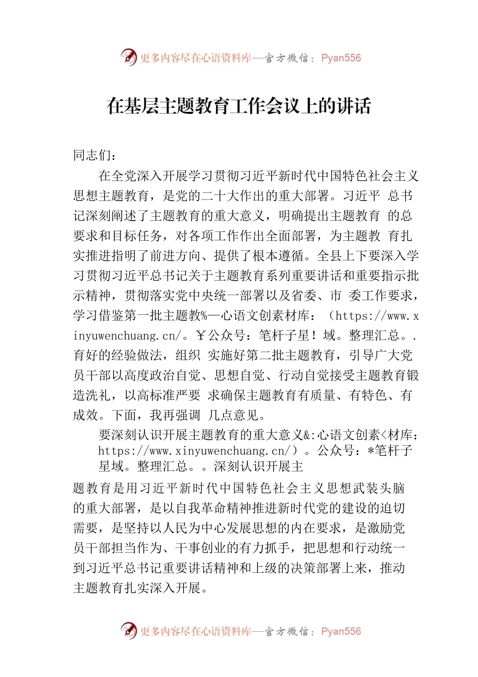 在基层主题教育工作会议上的讲话.docx_第1页