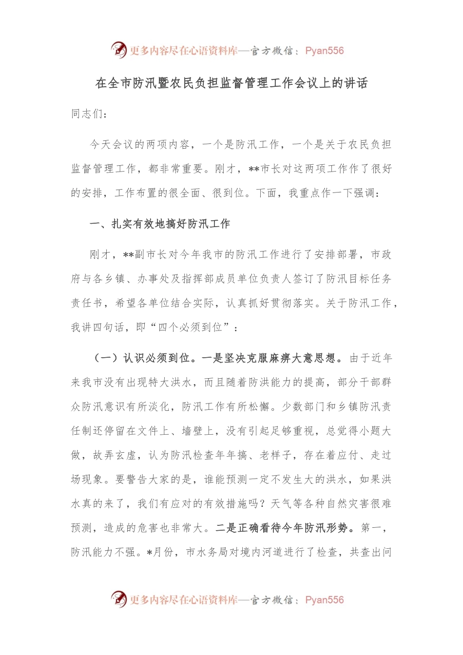 在全市防汛暨农民负担监督管理工作会议上的讲话.docx_第1页