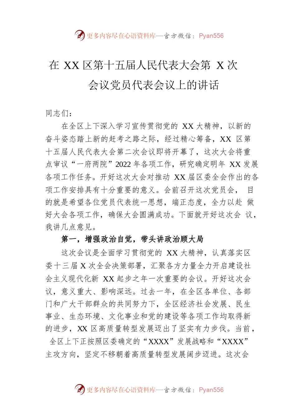 在XX区第十五届人民代表大会第X次会议党员代表会议上的讲话.docx_第1页