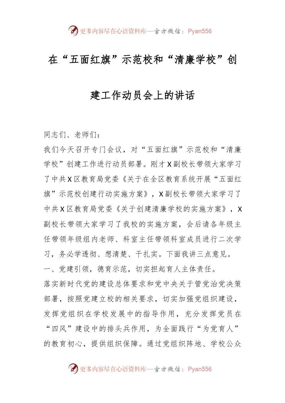 在“五面红旗”示范校和“清廉学校”创建工作动员会上的讲话.docx_第1页