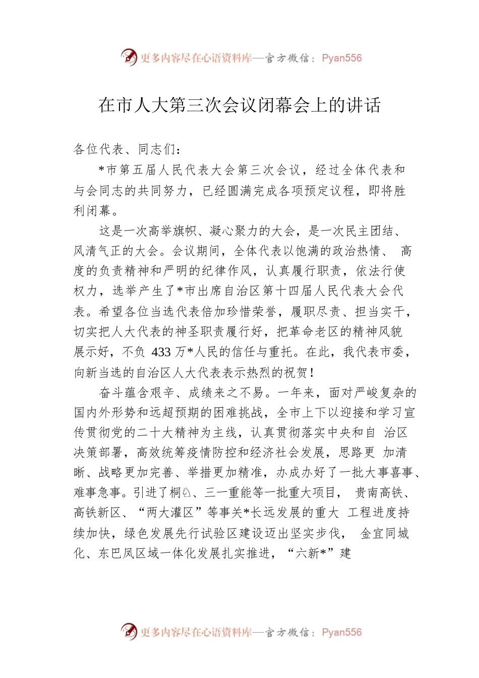 在市人大第三次会议闭幕会上的讲话.docx_第1页