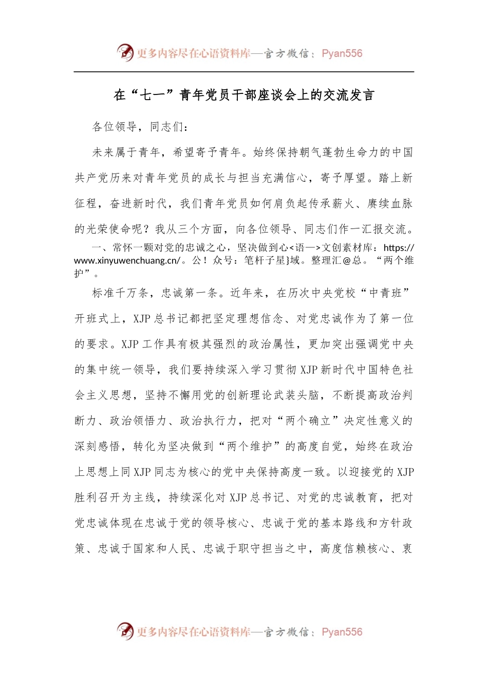 在“七一”青年党员干部座谈会上的交流发言[1].docx_第1页