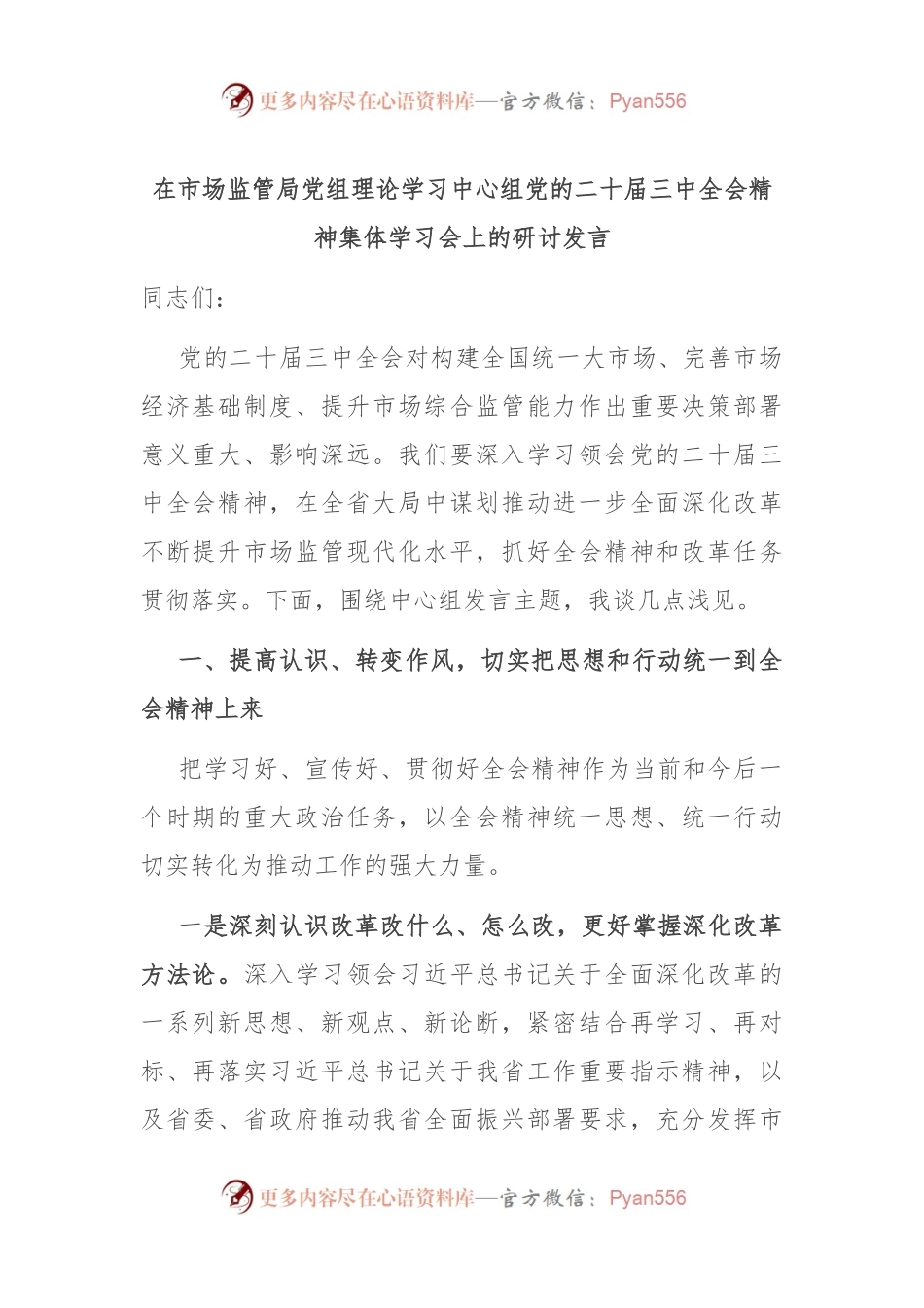 在市场监管局党组理论学习中心组党的二十届三中全会精神集体学习会上的研讨发言.docx_第1页