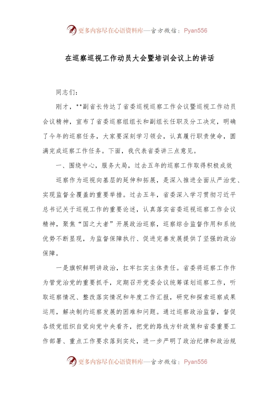 在巡察巡视工作动员大会暨培训会议上的讲话.docx_第1页