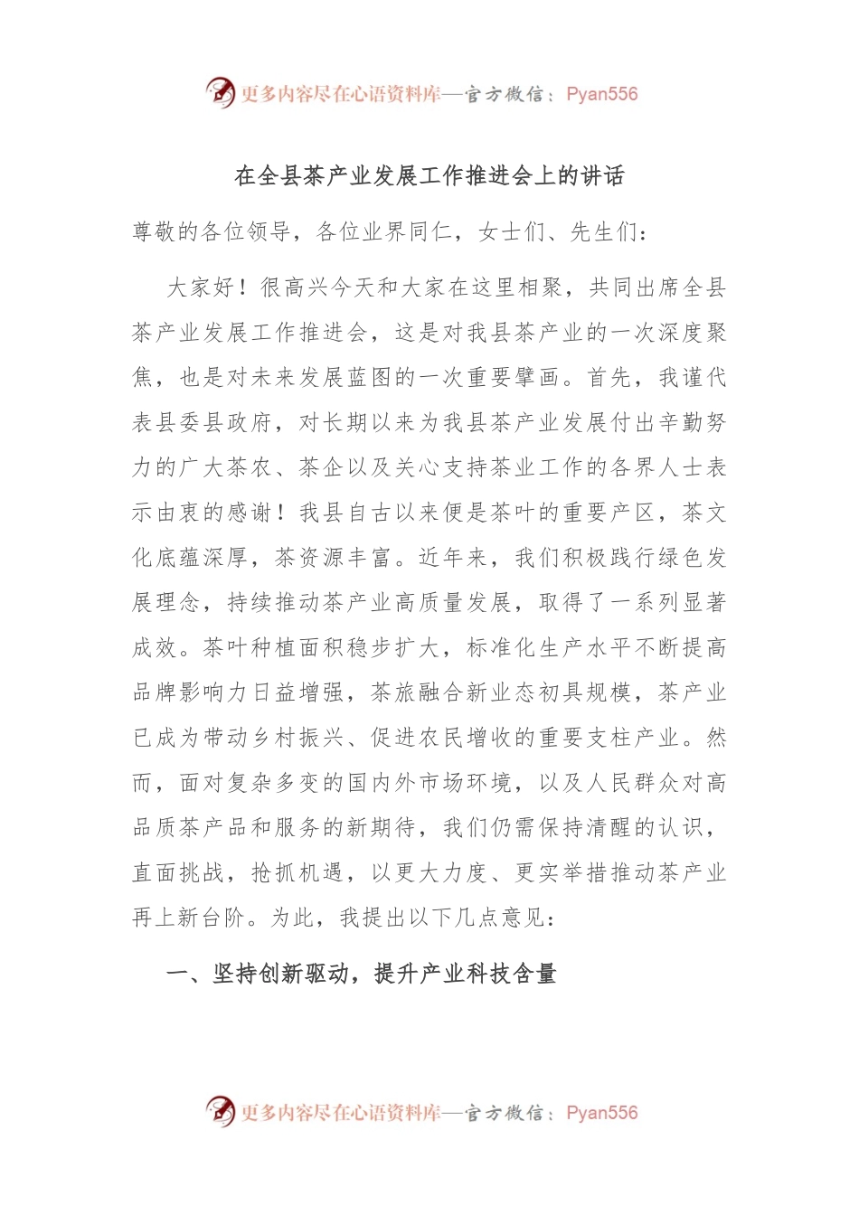 在全县茶产业发展工作推进会上的讲话.docx_第1页