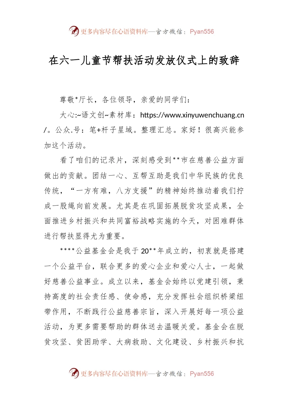 在六一儿童节帮扶活动发放仪式上的致辞.docx_第1页