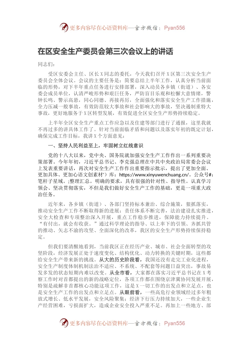 在区安全生产委员会第三次会议上的讲话.docx_第1页