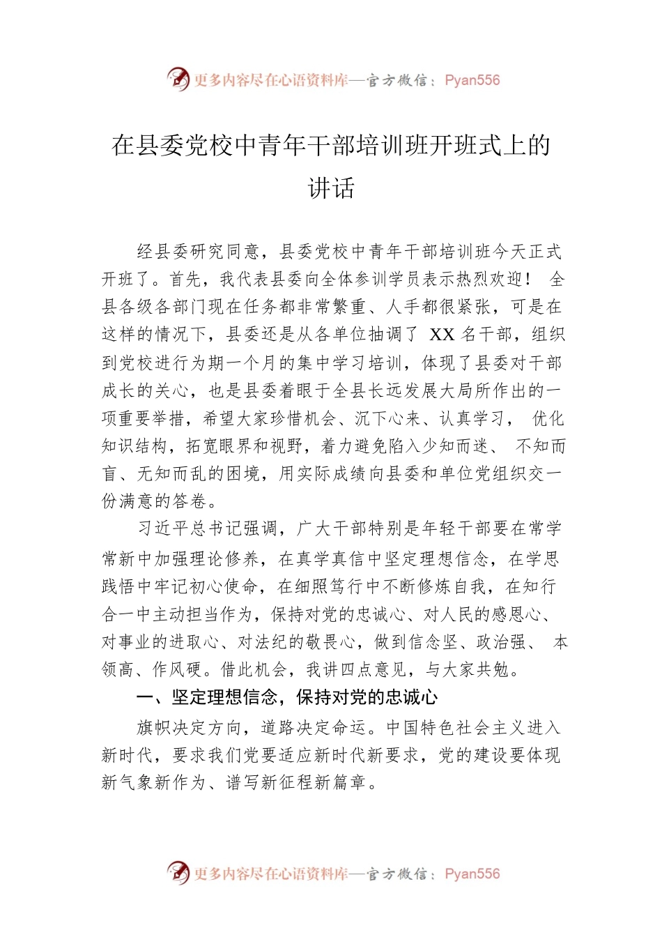 在县委党校中青年干部培训班开班式上的讲话.docx_第1页