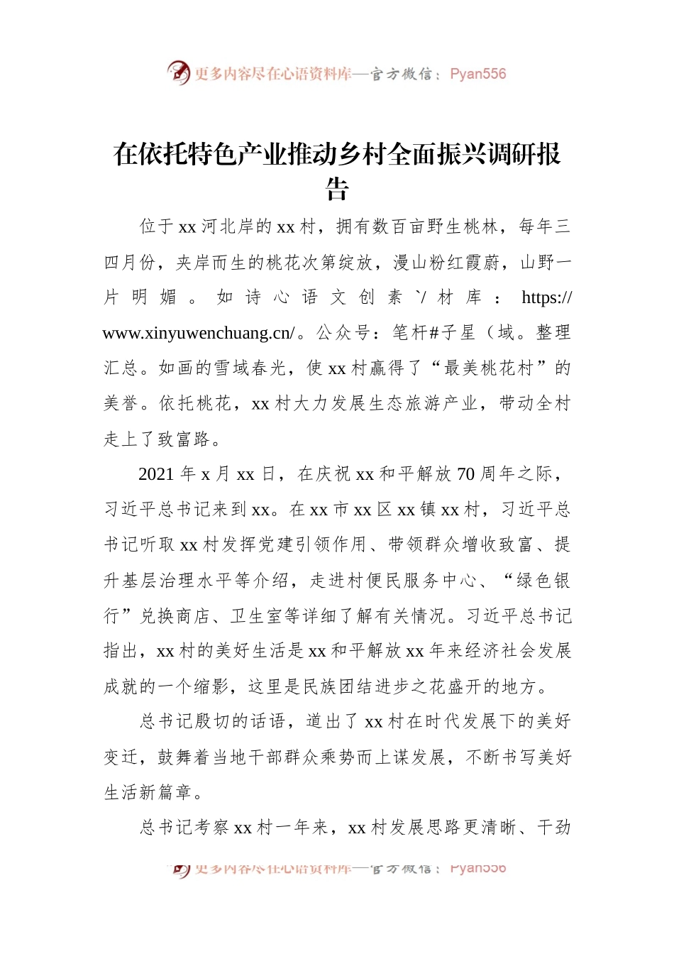 在依托特色产业推动乡村全面振兴调研报告.docx_第1页