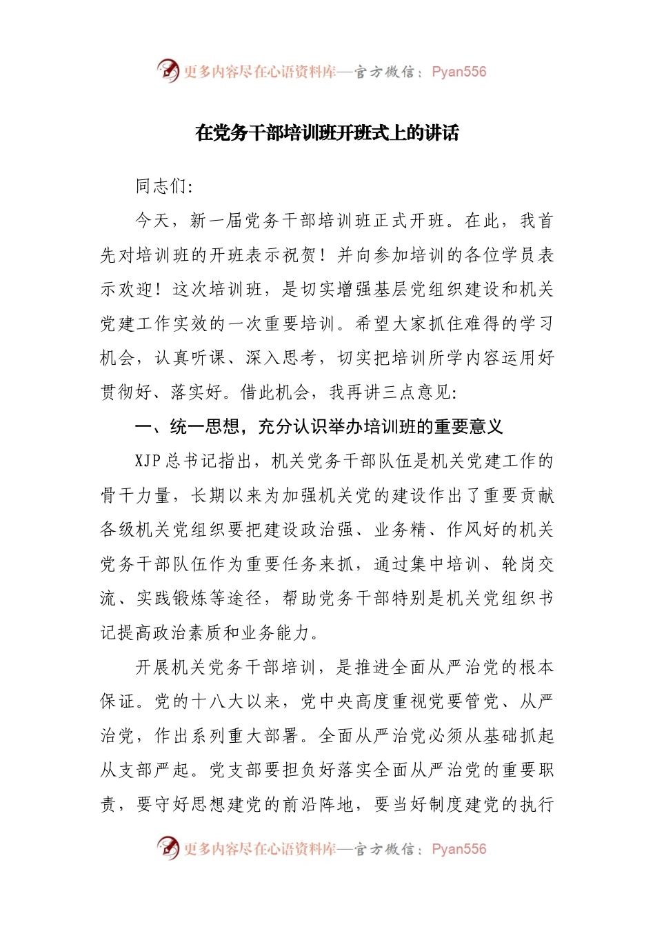 在党务干部培训班开班式上的讲话.docx_第1页