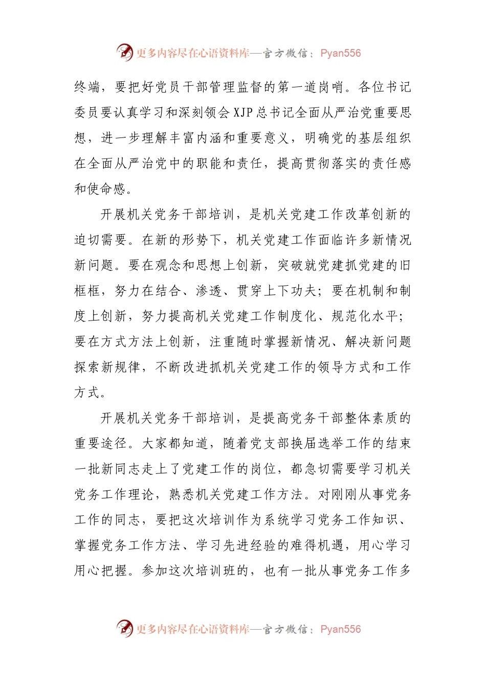 在党务干部培训班开班式上的讲话.docx_第2页