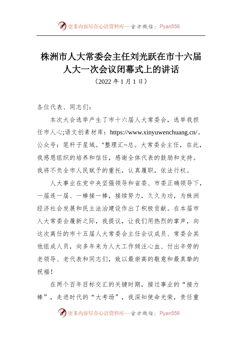 在市十六届人大一次会议闭幕式上的讲话（一）.docx_第1页