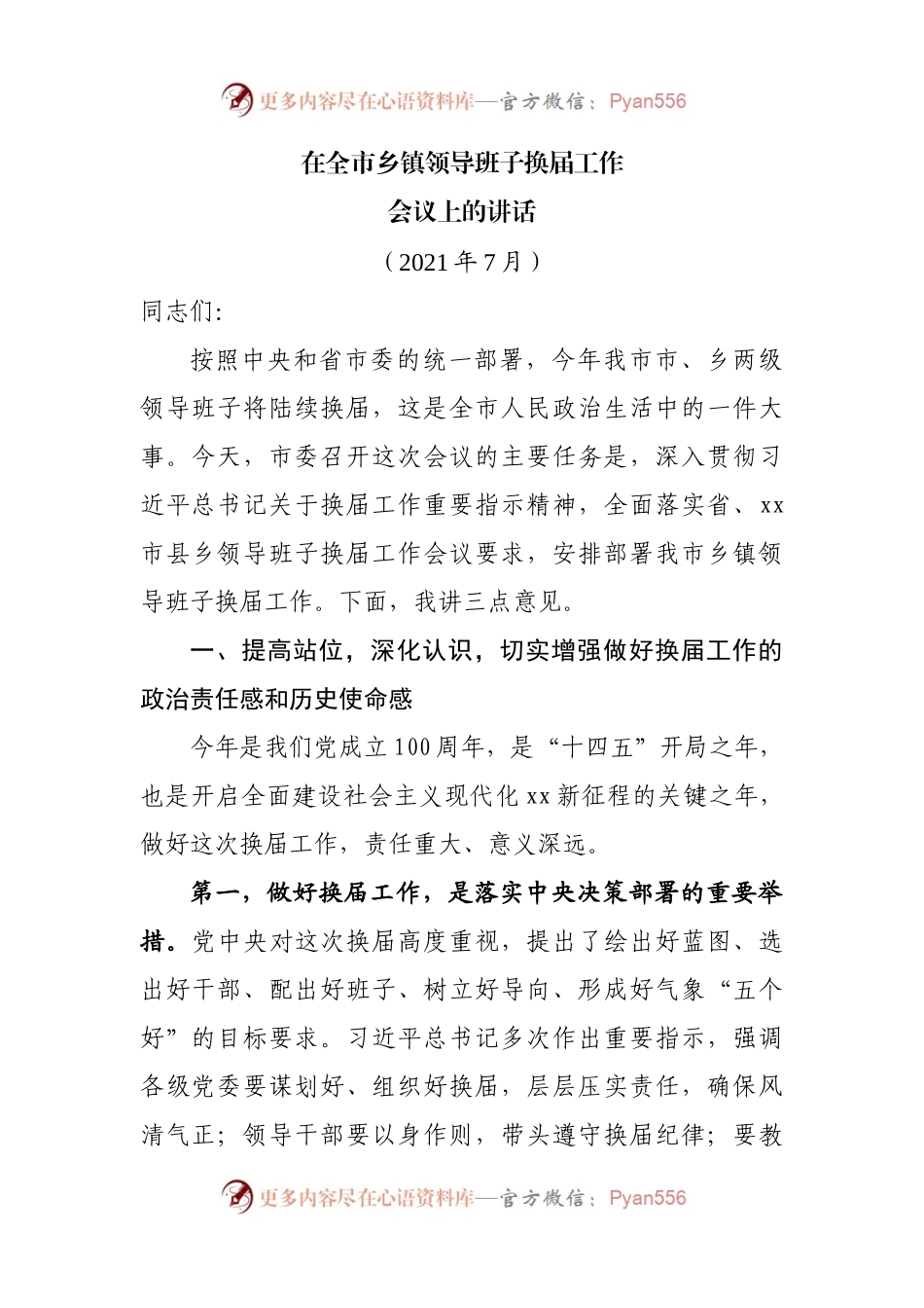 在全市乡镇领导班子换届工作会议上的讲话(001).docx_第1页