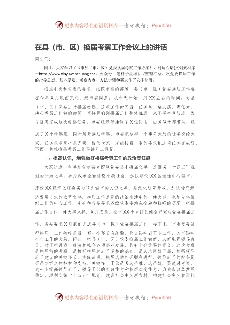 在县（市、区）换届考察工作会议上的讲话.docx_第1页