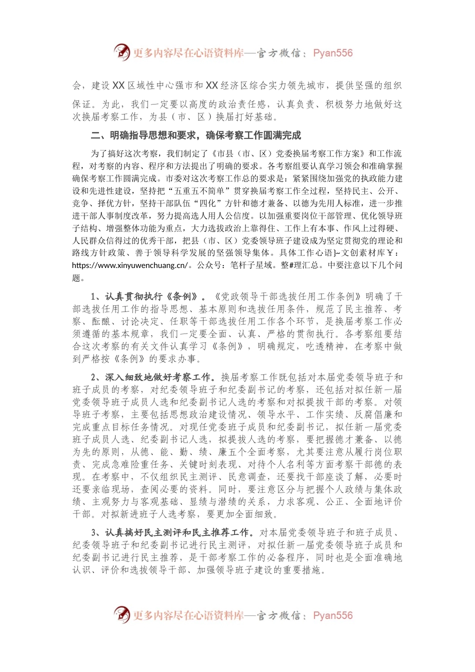 在县（市、区）换届考察工作会议上的讲话.docx_第2页