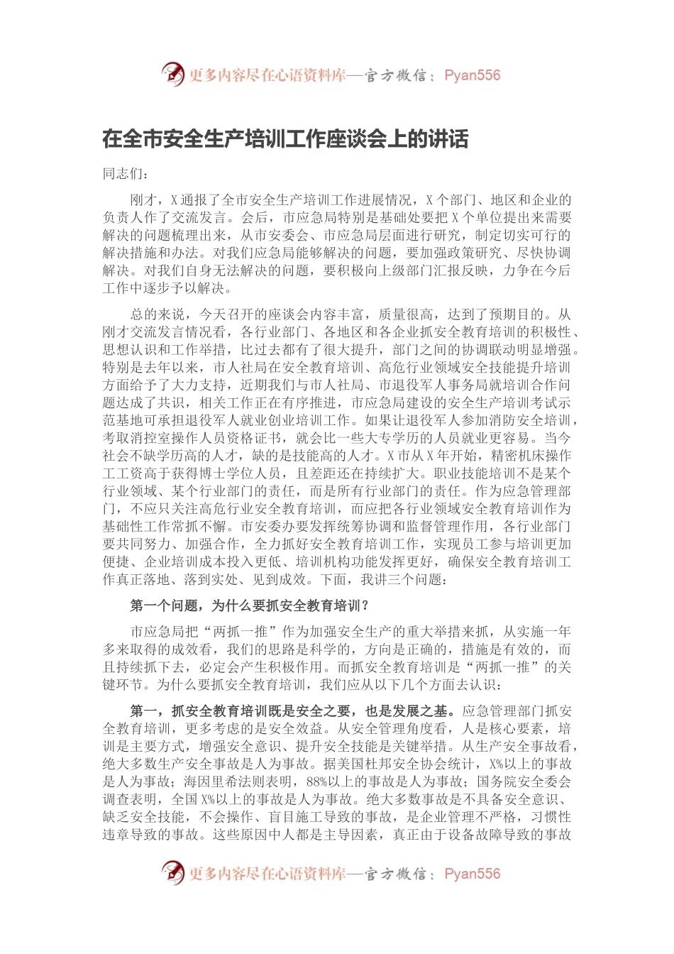 在全市安全生产培训工作座谈会上的讲话.docx_第1页