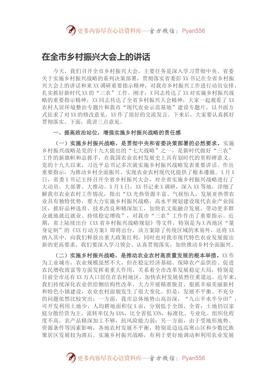 在全市乡村振兴大会上的讲话.docx_第1页